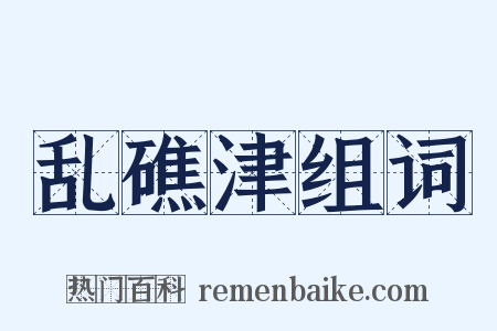 乱礁津组词是什么意思的图片